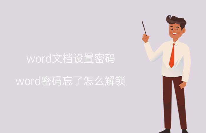 word文档设置密码 word密码忘了怎么解锁？